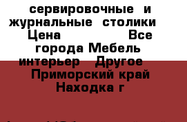сервировочные  и журнальные  столики8 › Цена ­ 800-1600 - Все города Мебель, интерьер » Другое   . Приморский край,Находка г.